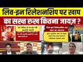 DEBATE: खाप पंचायतों का लिव-इन रिलेशनशिप पर विरोध..क्या खाप पंचायतों की आपत्ति सही ?सुनो विशेष चर्चा