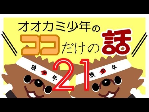 「ディズニーランドはやっぱり凄かった！２」オオカミ少年　ココだけの話