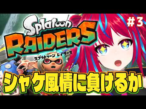 【Splatoon Raiders #3】馬鹿野郎お前俺は勝つぞお前！！【スプラスピンオフ】
