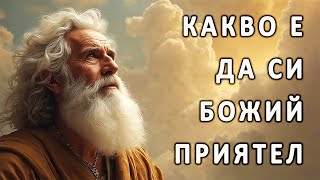 картинка: Какво е да си Божий приятел? - п-р Татеос - 17.08.2025