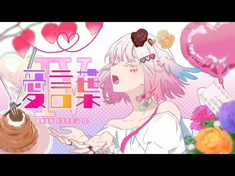 初音ミク - 愛言葉Ⅳ / Covered by Kanade (奏)