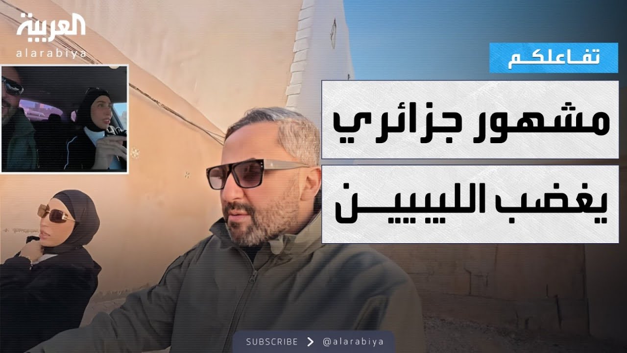 تفاعلكم | يوتيوبر جزائري يثير ضجة بسبب فتاة ليبية