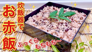 お赤飯の作り方♪炊飯器で簡単！次の日も固くなり難くふっくらもっちり！