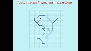 картинка: Графический диктант Дельфин