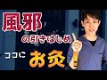 【風邪】最速で治す方法！鍼灸師が徹底解説（火を使わないお灸・せんねん灸太陽も使います）