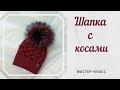 Шапка с косами./// Мастер-класс./// Схема узора.