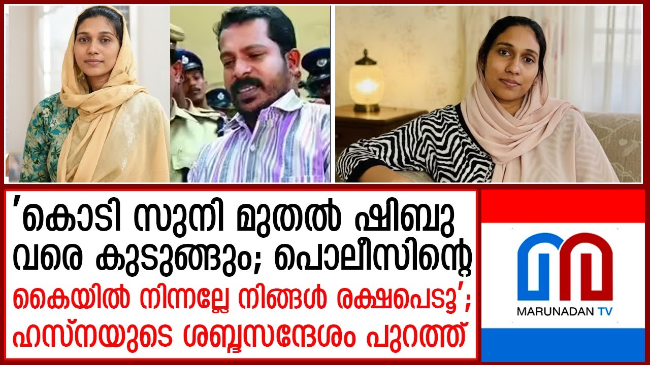 'ലഹരി ഇടപാടുകള്‍ വെളിപ്പെടുത്തും'; ഹസ്നയുടെ മരണത്തില്‍ ദുരൂഹത വര്‍ധിക്കുന്നു | hasna case |