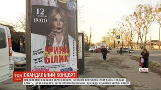 Організатори скандального концерту в Харкові прокоментували інцидент із Білик