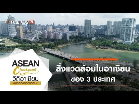 สิ่งแวดล้อมในอาเซียน : ASEAN Checkpoint วิถีอาเซียน พันธสัญญาอุษาคเนย์ (21 มี.ค. 63)