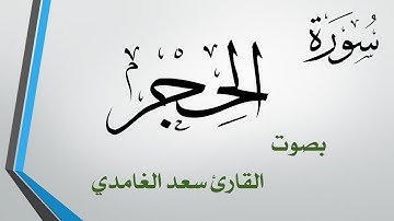 015 سورة الحجر .. سعد الغامدي .. القرآن هدى للمتقين
