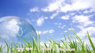 일상 테마 ( TTRM / Titanrium )