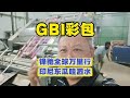 印尼GBI:配套本地高端快消类彩印包装 #中国纸箱界