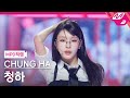 MPD직캠 청하 직캠 4K STRESS CHUNG HA FanCam MCOUNTDOWN 2025 2 13 MPD직캠 청하 직캠 4K STRESS CHUNG HA FanCam MCOUNTDOWN 2025 2 13
