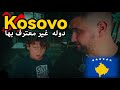 لن تصدق انها كوسوفو اخطر و أفقر دوله اوروبيه رحلتي الي Kosovo 