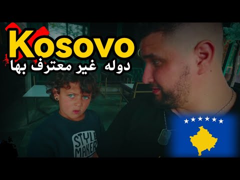 لن تصدق انها كوسوفو اخطر و أفقر دوله اوروبيه رحلتي الي 
