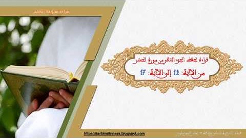 قراءة مغربية أصيلة لحفظ المقطع الأول من سورة الحشر من الآية: 12 إلى الآية: 17