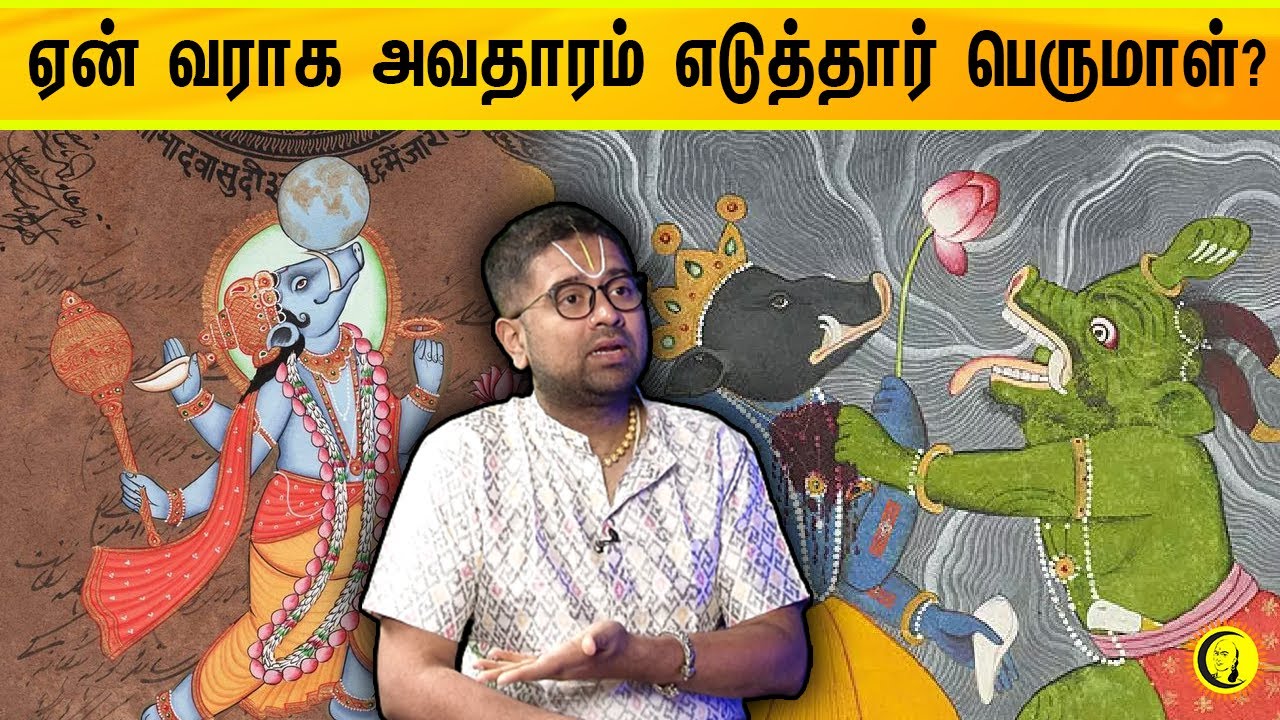 ஏன் வராக அவதாரம் எடுத்தார் பெருமாள் ? | Sri Dushyanth Sridhar Sorpozhivu in Tamil