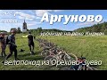 Аргуново. Велопоход к  колокольне.  #велопоход #велосипед #аргуново #велозуево #Мещера