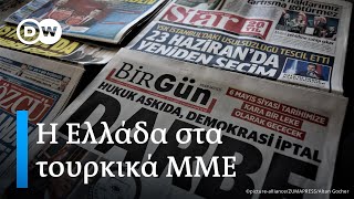 Η Ελλάδα στα τουρκικά ΜΜΕ. Τι λένε οι Τούρκοι για τους Έλληνες; Ρεπορτάζ από την Κωνσταντινούπολη