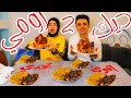 تحدي اكل اكبر2ديك رومي بين تقي واحمد والعقاب خلطة البيتزا Lomyloma تحدي اكل اكبر2ديك رومي بين تقي واحمد والعقاب خلطة البيتزا Lomyloma