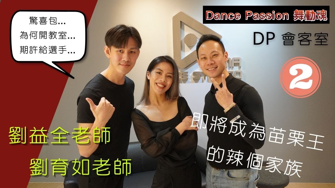 【Dance Passion 會客室】EP.6 即將成為苗栗王的辣個家族！？(下) feat.劉益全老師&劉育如老師