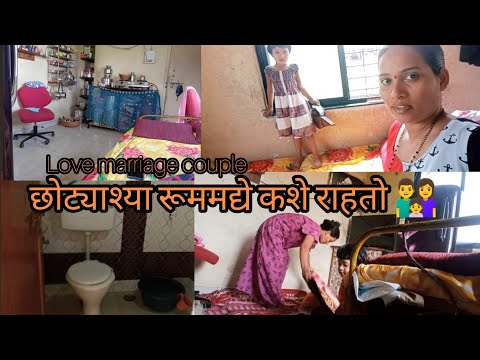 आमचा छोटा रूम 👌कशे राहतो /👨‍👩‍👧reallovestores #mr&mrs solanki #cutcouplevlog  #