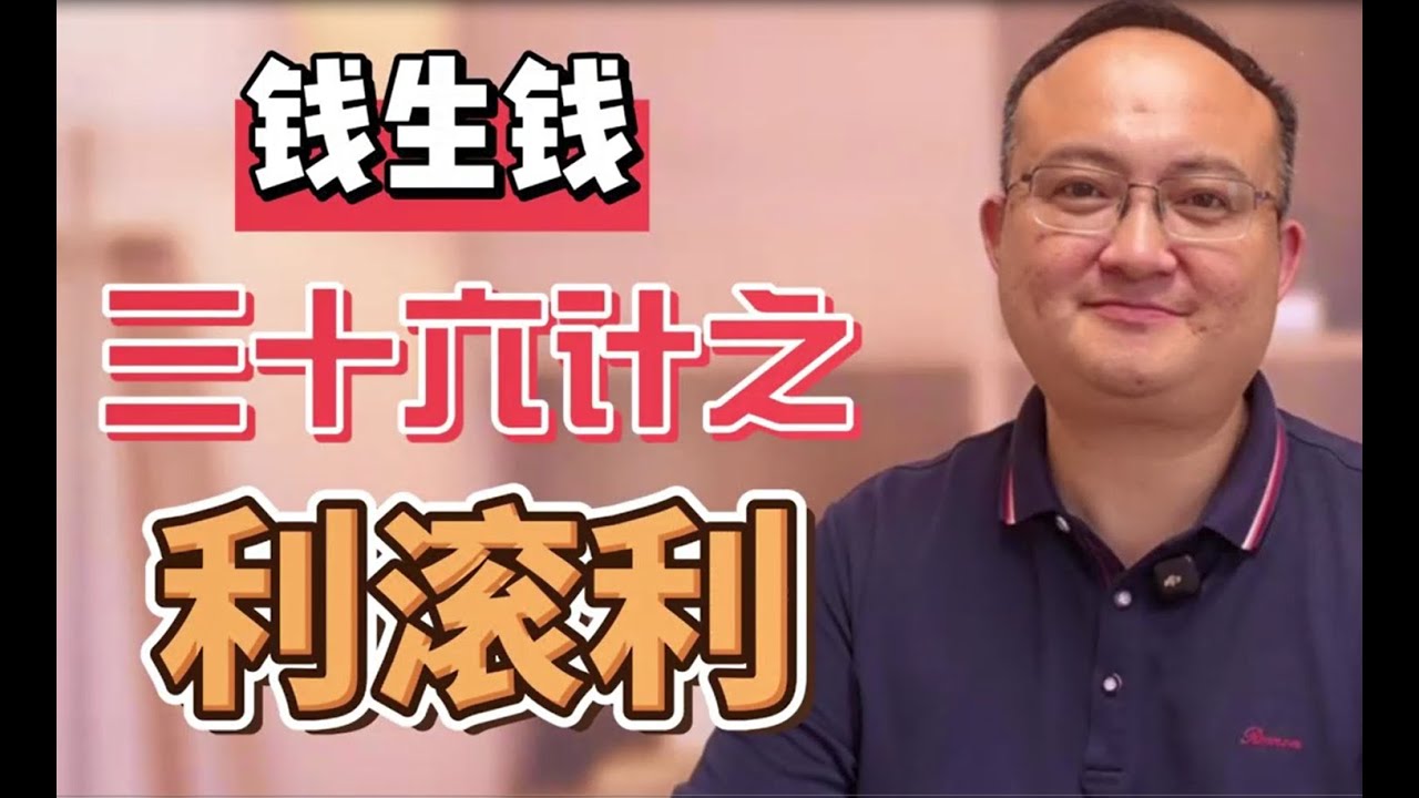 《钱生钱三十六计》之“利滚利” - YouTube