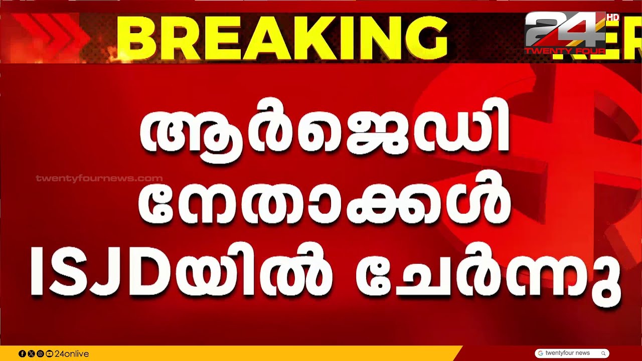 RJD നേതാക്കൾ ISJDയിൽ, യുവജന വിഭാഗം നേതാവ് ഭഗത് റൂഫസ് RJD വിട്ടും | RJD | ISJD