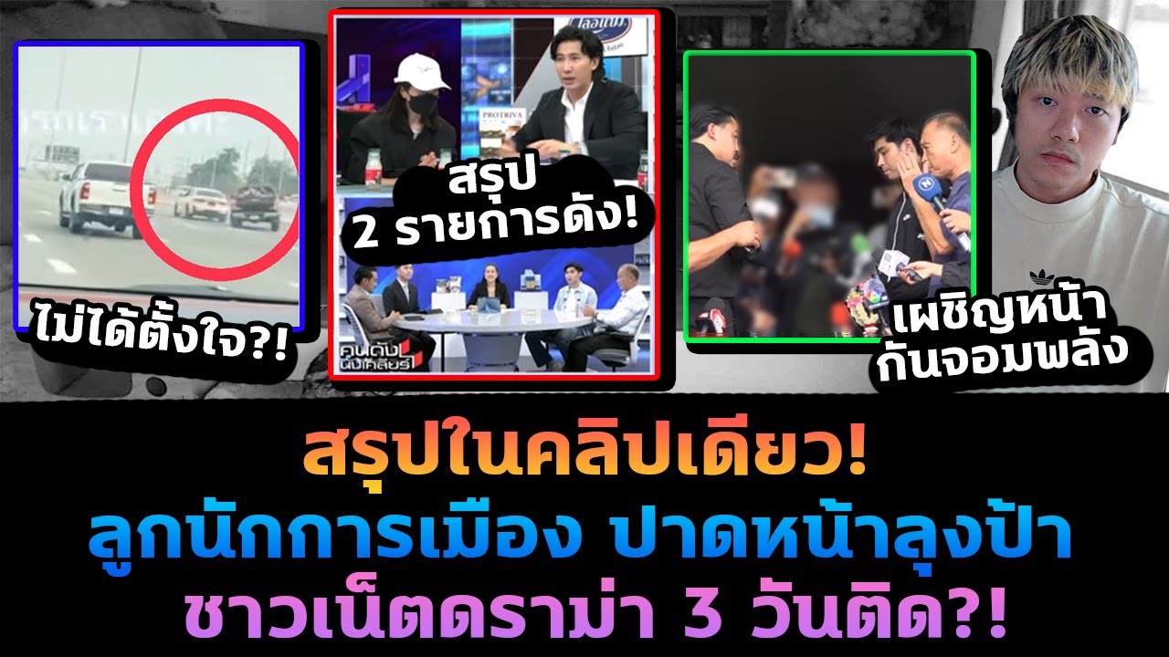คลิปเดียวจบ สรุปประเด็นรถหรูกับกระบะ เรื่องถึง 2 รายการดัง!?
