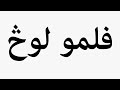 Learn How To Pronounce فلمو لوڅ