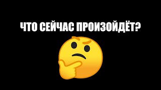 Что сейчас произойдёт?