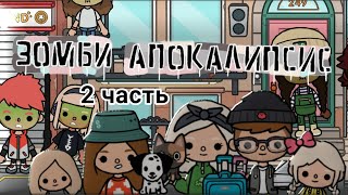 Зомби апокалипсис 2 серия в тока бока / Toca Boca #game #tocaboca #мир #абоба #зомбиапокалипсис