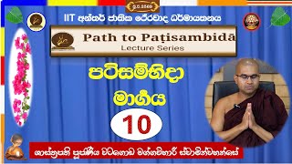 10. Patisambhida Path ~ Most Venerable Watagoda Maggavihari Thero.