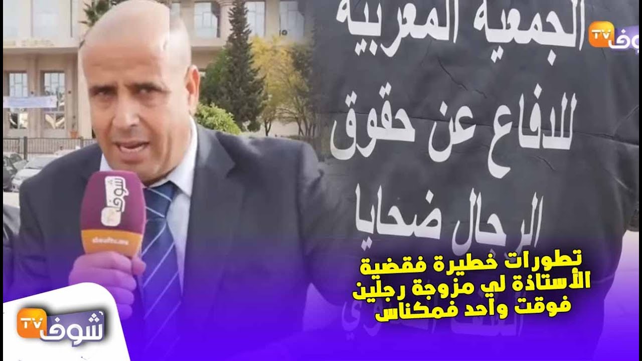 تطورات خطيرة فقضية الأستاذة لي مزوجة رجلين فوقت واحد فمكناس والزوج 