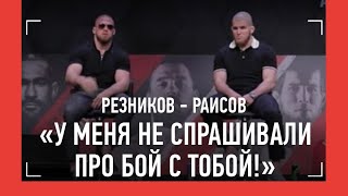 Раисов: «ВЫ СБИВАЕТЕ НАСТРОЙ РЕЗНИКОВА!» / Рамос: «Махачев и Царукян бегали от меня». БИТВА ВЗГЛЯДОВ