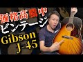 【1960年製 Gibson J-45 ADJ】ビンテージ  イレギュラー仕様 ギブソン（完全予約制 名古屋アコギ専門店 オットリーヤギター）