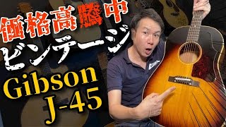 【1960年製 Gibson J-45 ADJ】ビンテージ  イレギュラー仕様 ギブソン（完全予約制 名古屋アコギ専門店 オットリーヤギター）