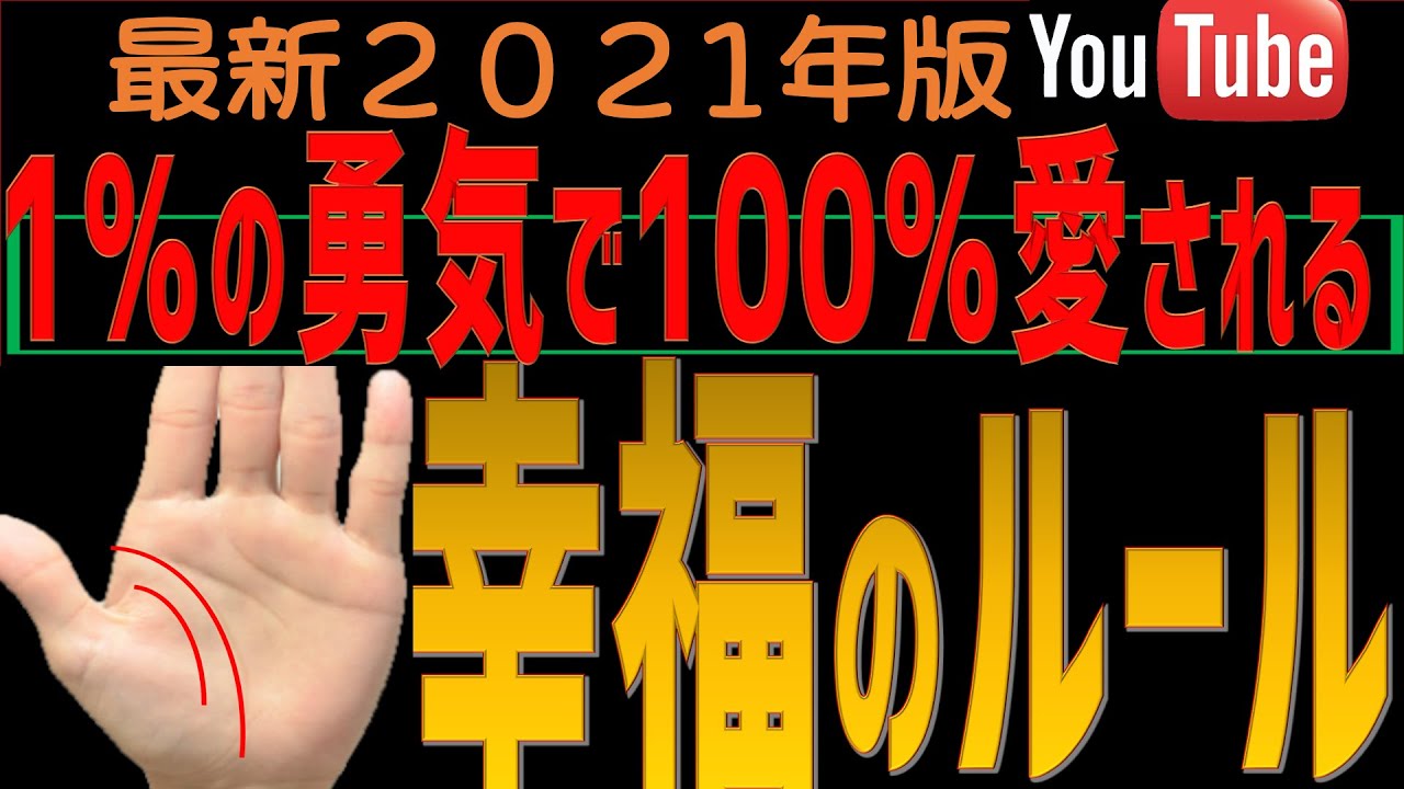 手相 1 の勇気で100 愛される人の幸福感爆上げ手相3選 21年 Youtube