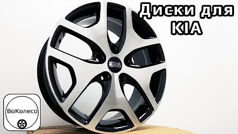 Литые диски для KIA - обзор