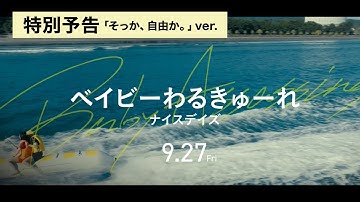 映画『ベイビーわるきゅーれ ナイスデイズ』特別予告「そっか、自由か。」ver／ 2024年9月27日（金）公開