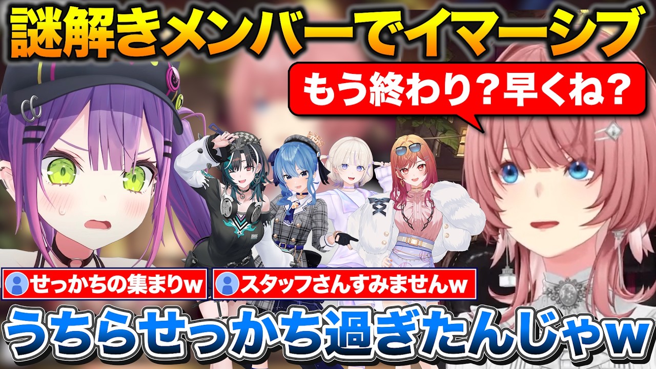 ガチ勢すぎて90分の謎解きを1時間でクリアした話+メンバーを増やしてマダミスおかわりしたルイ姉【ホロライブ/鷹嶺ルイ/星街すいせい/常闇トワ/輪堂千速/一条莉々華/轟はじめ/さくらみこ】