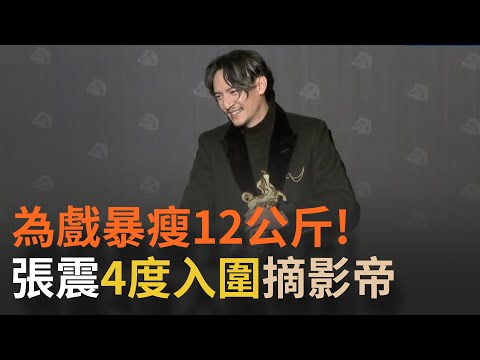 [金馬58] 四度入圍！張震為戲暴瘦12公斤摘下金馬影帝獎座 喊話拍電影獲得很多快樂與成就感 感性致謝第一部電影導演楊德昌稱"會做好演員工作"｜【焦點人物大現場】20211127｜三立新聞台