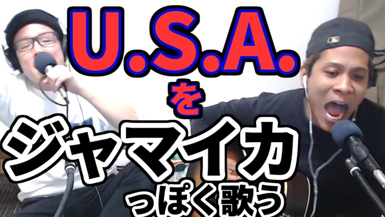 U.S.A.をジャマイカっぽくアレンジしてみた／DA PUMP【虹色侍の即興
