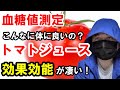 【衝撃】トマトジュースの効果効能が凄い!こんなに体に良かったのか!