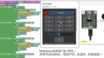 Webduino模擬器「瘋」神榜：用蜂鳴器搞創意，模擬門鈴、救護車、校園鐘聲！