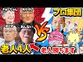 じじいｖｓプロゲーマー【フォートナイト】
