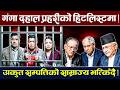 भानु, राजेश र गंगा ! सत्ताका राजकुमार – 