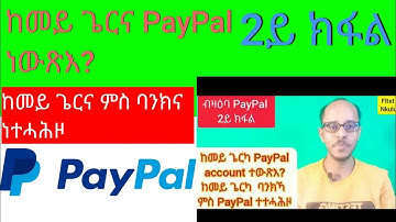 2ይ ክፋል ብዛዕባ PayPal/How to create PayPal account/add Bank account/credit card.