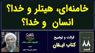 خامنه ای، هیتلر و خدا؟ انسان  و خدا؟ | عسکری یحیی زاده خطیر | SolhTv