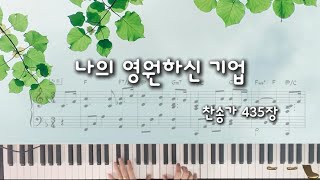 나의 영원하신 기업(원키 G키) - 찬송가 435장 (회중찬송가반주) by JINPIANO